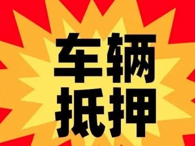 市中车辆抵押贷款哪些品牌的车能抵押更多钱？